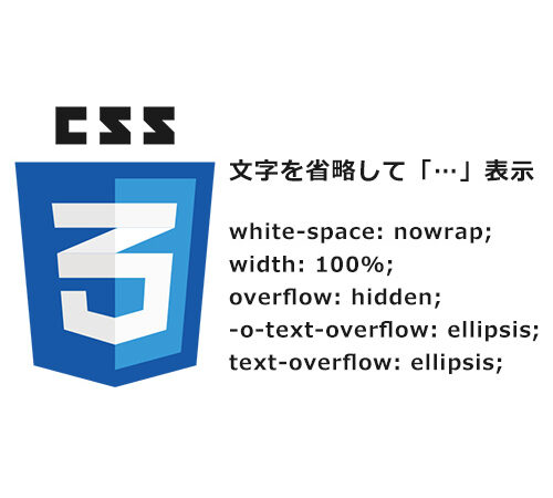 CSS｜テキストが表示領域を超えている時に途中でテキストを切って「・・・」を表示させる方法