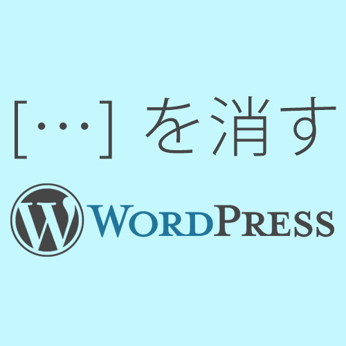 WordPress […] を消す