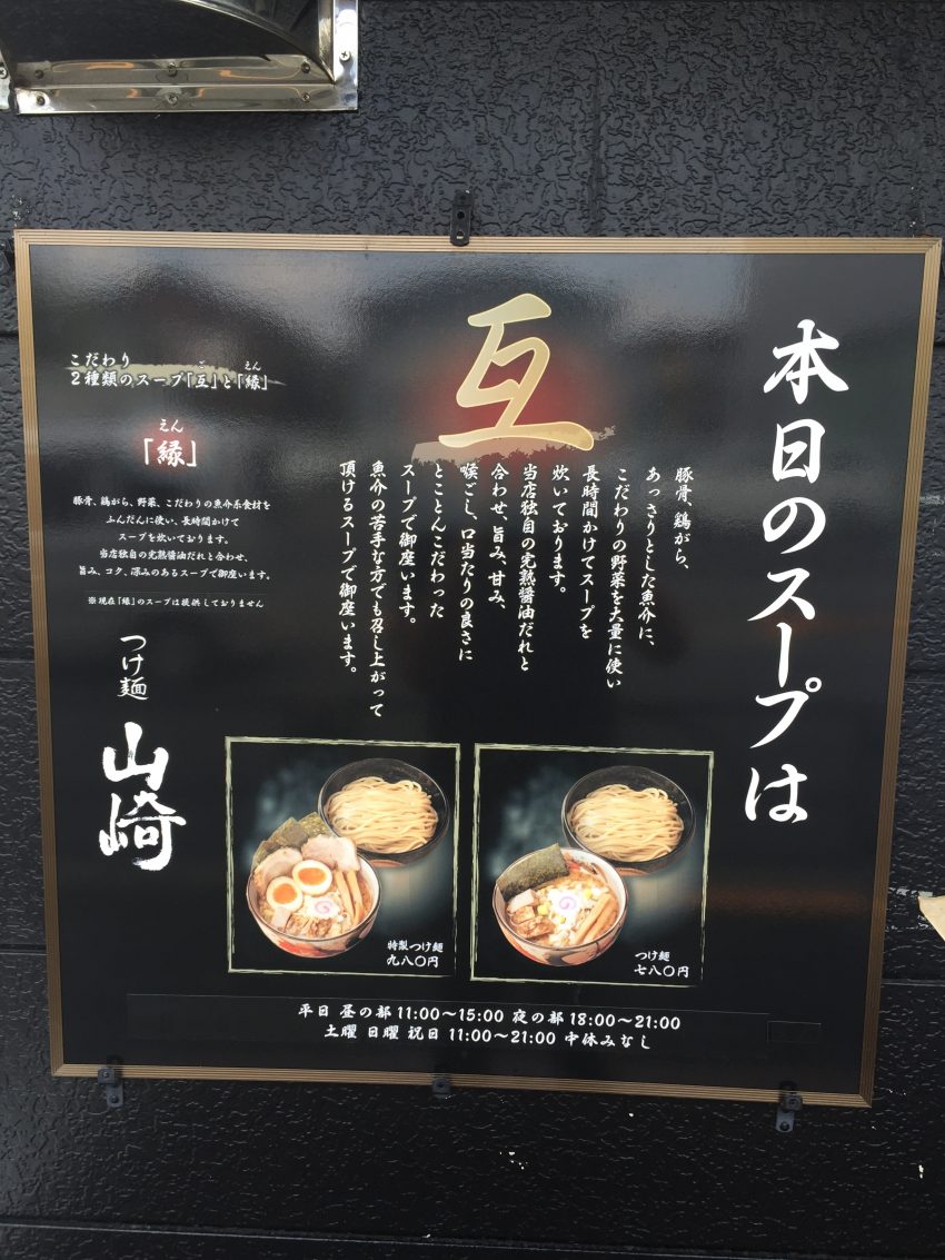つけ麺　山崎 - つけ麺