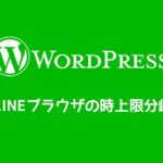 WordPress、Lineアプリ内ブラウザの時の条件分岐