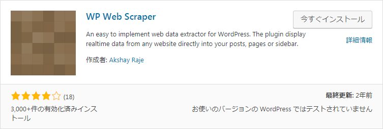 Wordpress 簡単にスクレイピングができるプラグイン「WP Web Scraper」