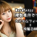 WordPress｜カスタムフィールドと投稿日時でソートする方法