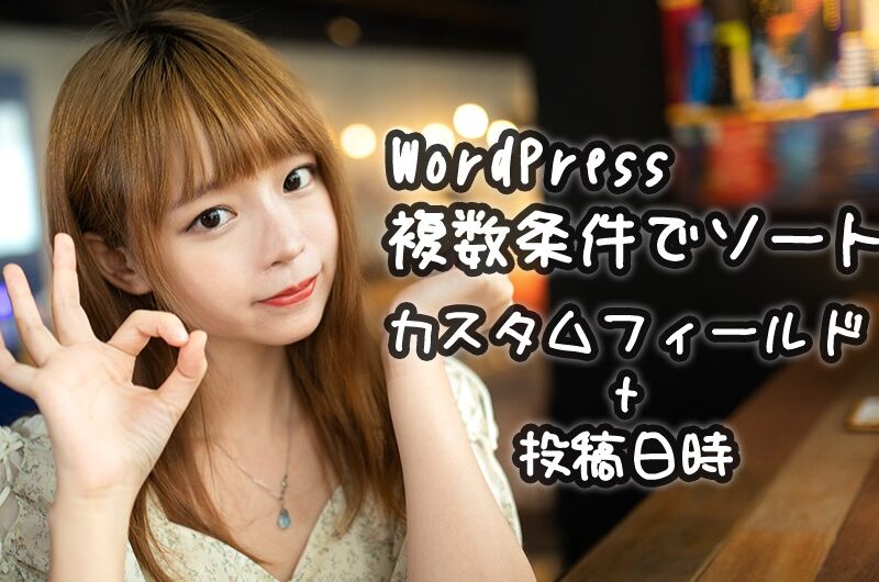 WordPress｜カスタムフィールドと投稿日時でソートする方法／get_posts()とメインループ